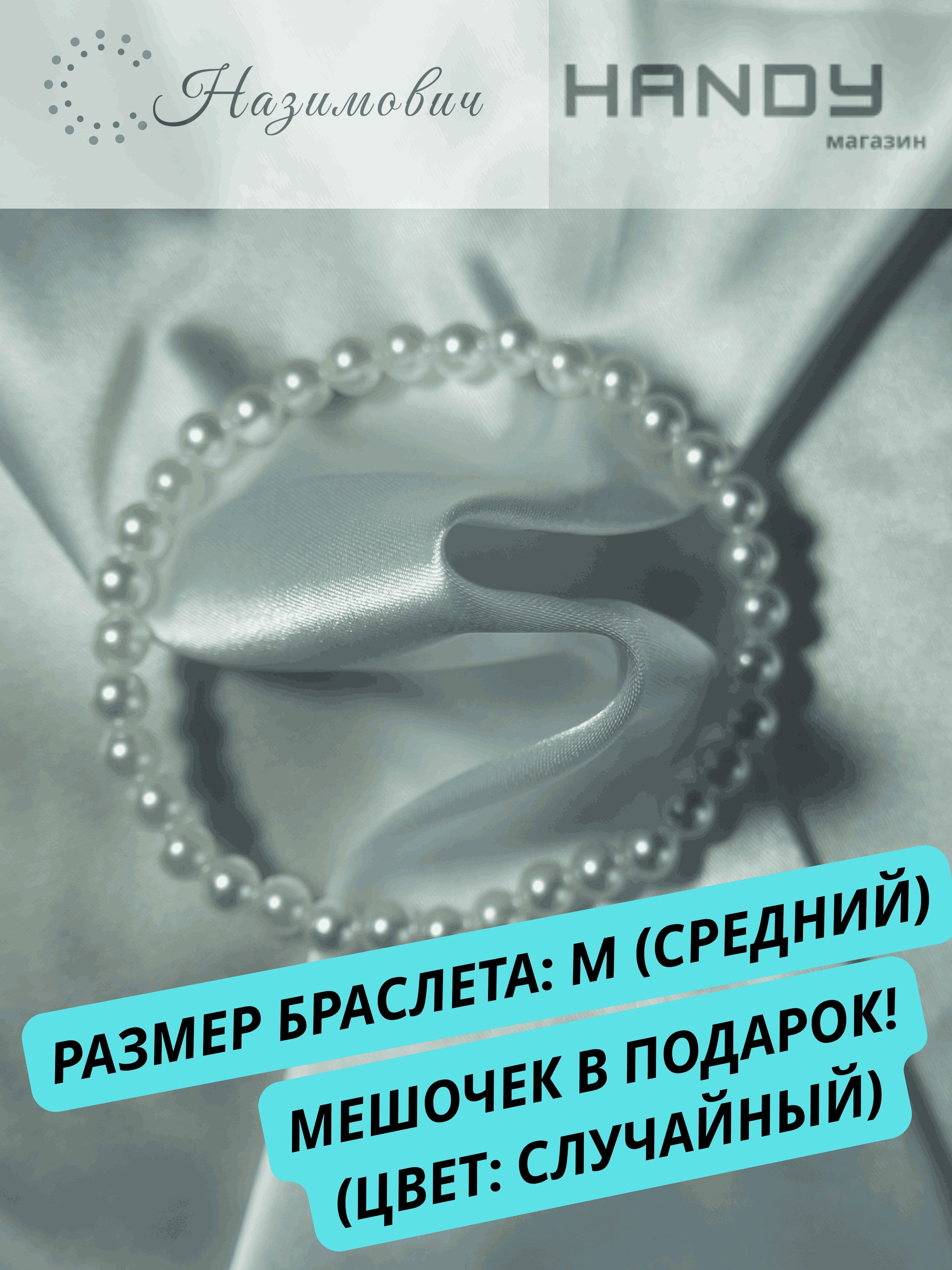подарочный браслет из искусственного жемчуга