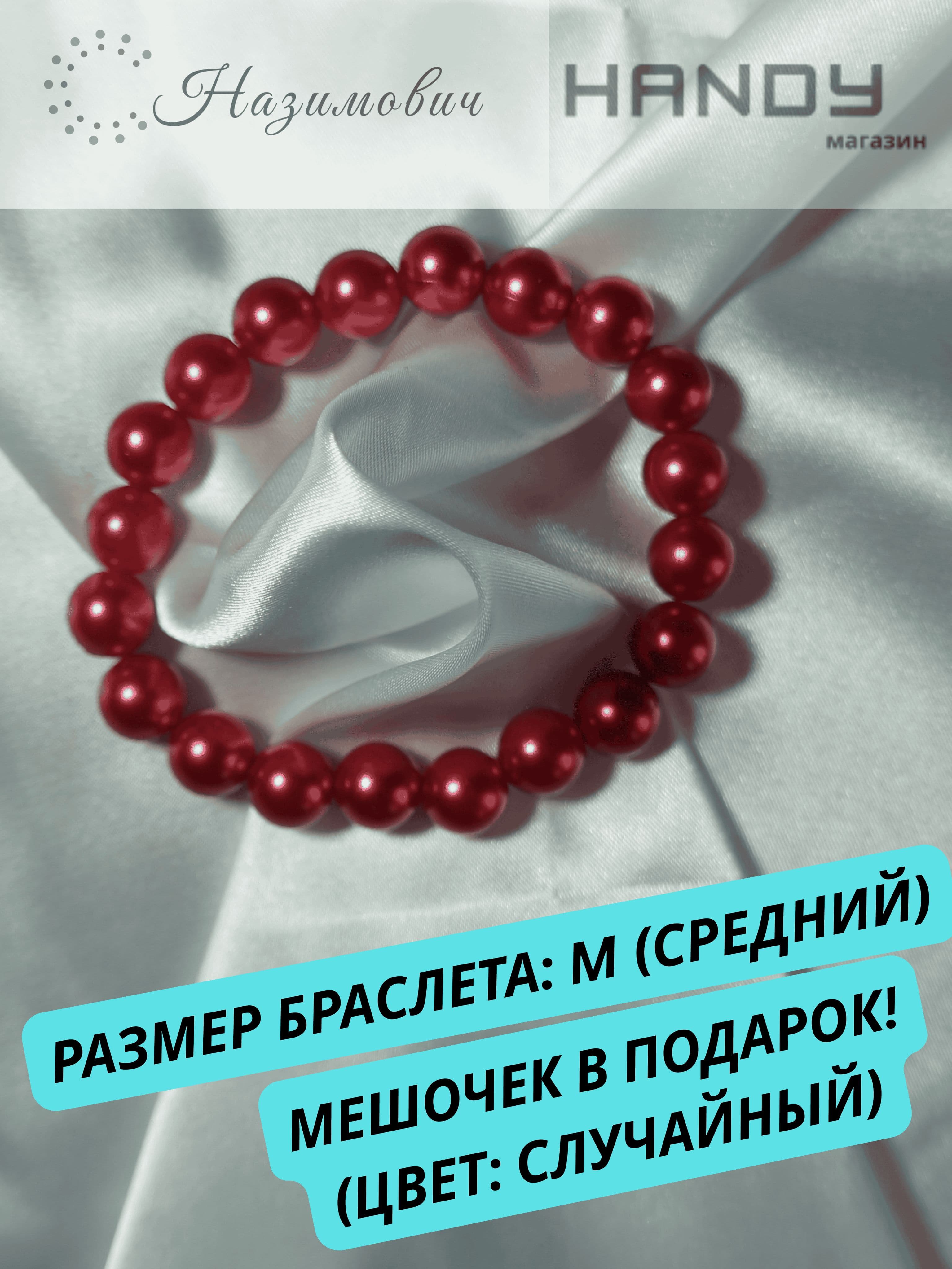 подарочный браслет из искусственного жемчуга